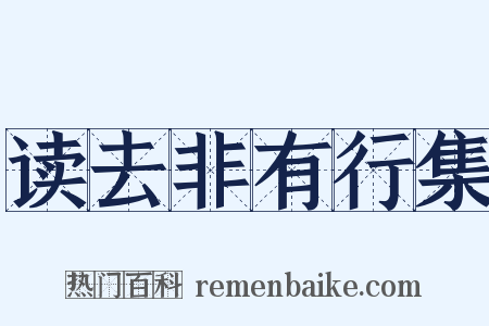 读去非有行集是什么意思的图片